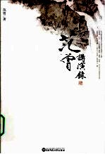 范曾讲演录