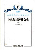 中世纪经济社会史 300-1300年 上