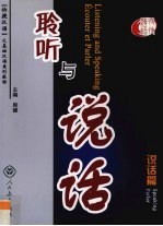 聆听与说话 说话篇 英法版