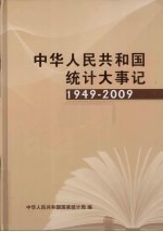 中华人民共和国统计大事记 1949-2009