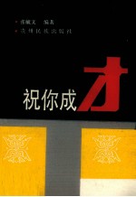 祝你成才
