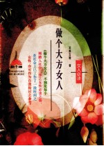做个大方女人