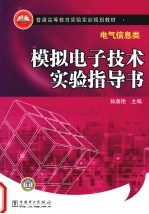 模拟电子技术实验指导书