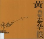 黄泰华版画集