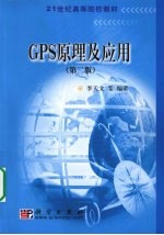 GPS原理及应用