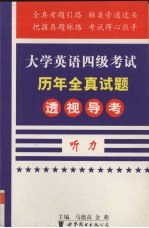 大学英语四级考试历年全真试题透视导考 听力