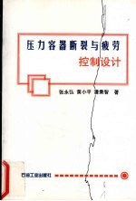 压力容器断裂与疲劳控制设计