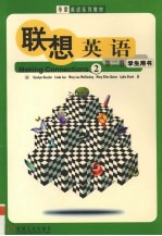 联想英语 第2册 学生用书