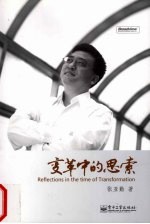 变革中的思索 张亚勤解码创新