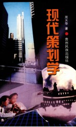 现代策划学
