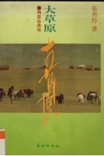 大草原 玛拉沁夫论