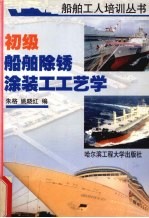 初级船舶除锈涂装工工艺学