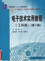 电子技术实用教程·工科类
