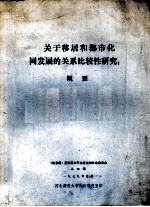 关于移居和都市化同发展的关系比较性研究:概要