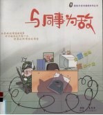 与同事为敌 漫画