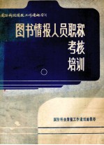 图书情报人员的职称、考核、培训