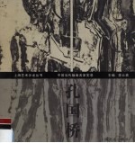 中国当代版画名家实录 孔国桥