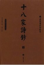 十八家诗钞 上下