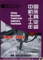 中国机床工具工业年鉴 2009