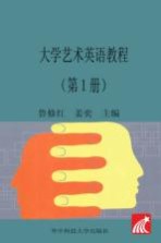 大学艺术英语教程 第1册