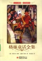 格林童话全集 纪念珍藏版 经典插图本