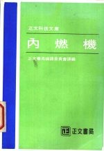 内燃机
