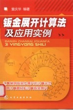 钣金展开计算法及应用实例