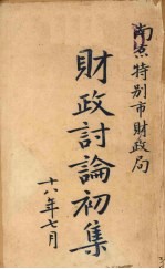 财政讨论初集