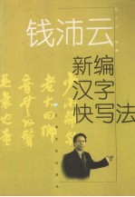 钱沛云新编汉字快写法