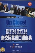 想说就说 新交际英语口语宝典