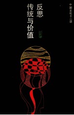 反思:传统与价值 中国文化十二讲