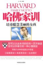 哈佛家训聪慧美丽的女孩子