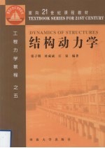 结构动力学