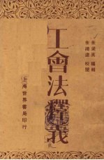 工会法释义