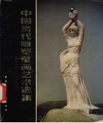中国当代雕塑壁画艺术选集