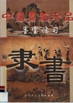 中国墨迹珍品 墨宝临习 隶书