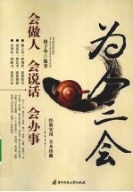 为人三会 会做人 会说话 会办事