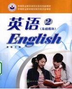 英语 2 基础模块