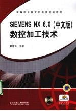 SIEMENS NX 6.0(中文版)数控加工技术