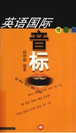 英语国际音标 修订版