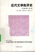 近代文学批评史 第6卷