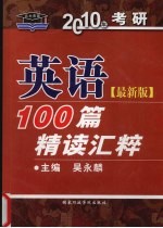 英语100篇精读汇粹 最新版