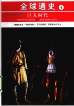 巨人时代 公元前600年-前400年