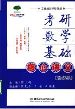 考研数学基础核心讲义 经济类