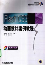 Flash CS3动画设计案例教程