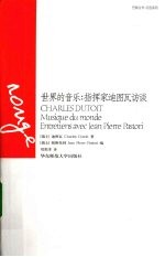 世界的音乐 指挥家迪图瓦访谈