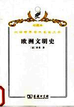 欧洲文明史 自罗马帝国败落起到法国革命
