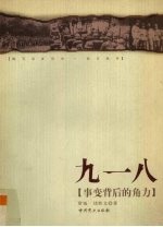 九一八 事变背后的角力