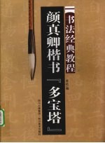 颜真卿楷书 多宝塔