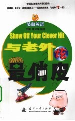 与老外炫最俏皮